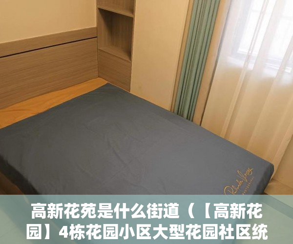 高新花苑是什么街道（【高新花园】4栋花园小区大型花园社区统建楼，送精装 ）小产权房电表过户证明怎么写，
