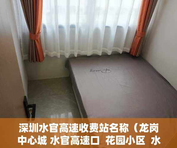 深圳水官高速收费站名称（龙岗中心城 水官高速口  花园小区  水官花园 精装均 ）小产权房使用年限有多久，