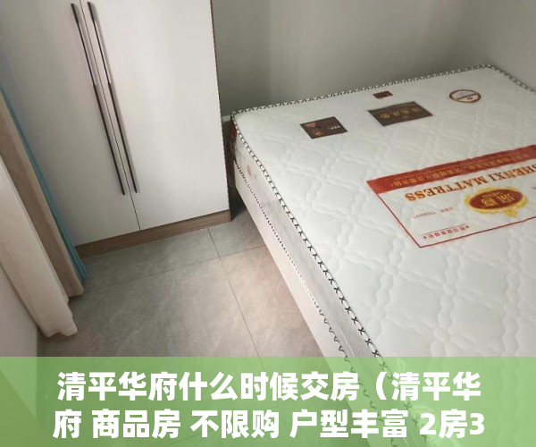 清平华府什么时候交房（清平华府 商品房 不限购 户型丰富 2房3房4房 ）小产权房合同无效多久可起诉，