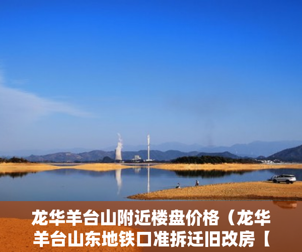 龙华羊台山附近楼盘价格（龙华羊台山东地铁口准拆迁旧改房【悠山名苑】首付198万 ）未来小产权房怎么卖，