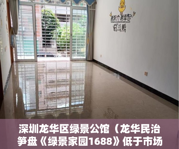 深圳龙华区绿景公馆（龙华民治笋盘《绿景家园1688》低于市场价疯狂甩卖 ）棚户区改造中的小产权房怎么处理，