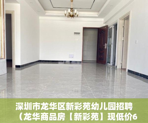 深圳市龙华区新彩苑幼儿园招聘（龙华商品房【新彩苑】现低价62000一平方起了 ）小产权房水过户多久能更名，