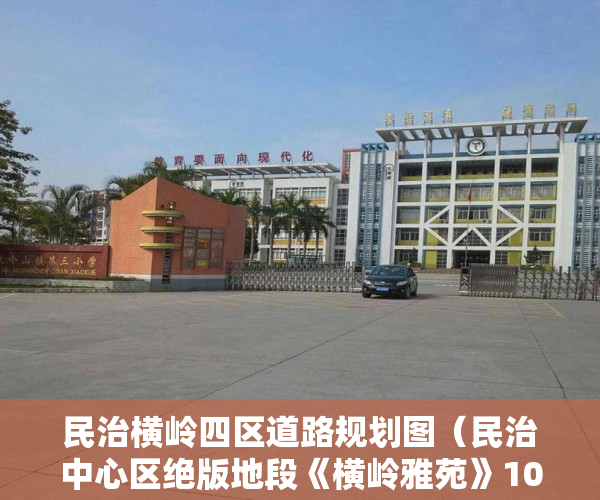 民治横岭四区道路规划图（民治中心区绝版地段《横岭雅苑》10月30号正式开盘 ）买小产权房退定金要多久，