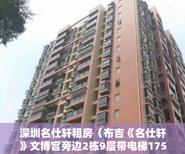 深圳名仕轩租房（布吉《名仕轩》文博宫旁边2栋9层带电梯175万一平方 ）小产权房多久交易，