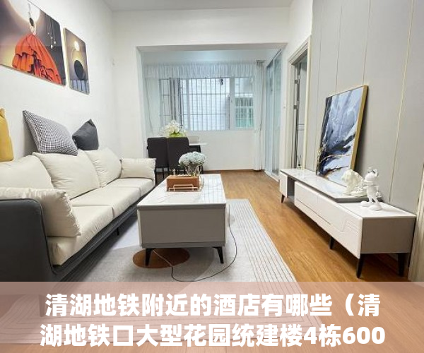 清湖地铁附近的酒店有哪些（清湖地铁口大型花园统建楼4栋600户【尚华豪庭】 ）小产权loft贷款多久还清，