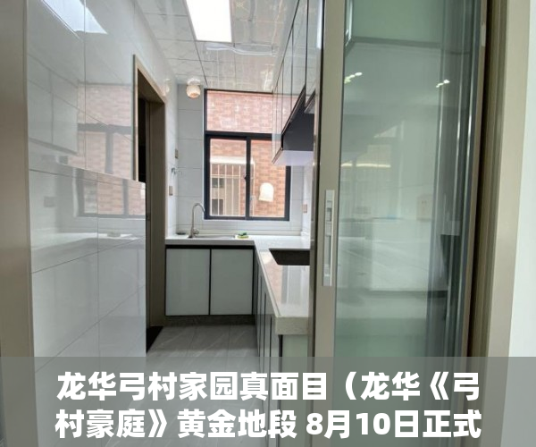 龙华弓村家园真面目（龙华《弓村豪庭》黄金地段 8月10日正式开盘 ）小产权房拆迁了怎么赔，