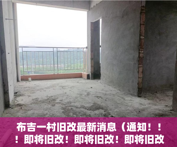 布吉一村旧改最新消息（通知！！！即将旧改！即将旧改！即将旧改！火爆销售中 ）小产权房证丢失怎么办，