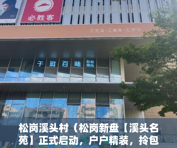 松岗溪头村（松岗新盘【溪头名苑】正式启动，户户精装，拎包入住 ）买卖小产权店开庭多久出判决书，