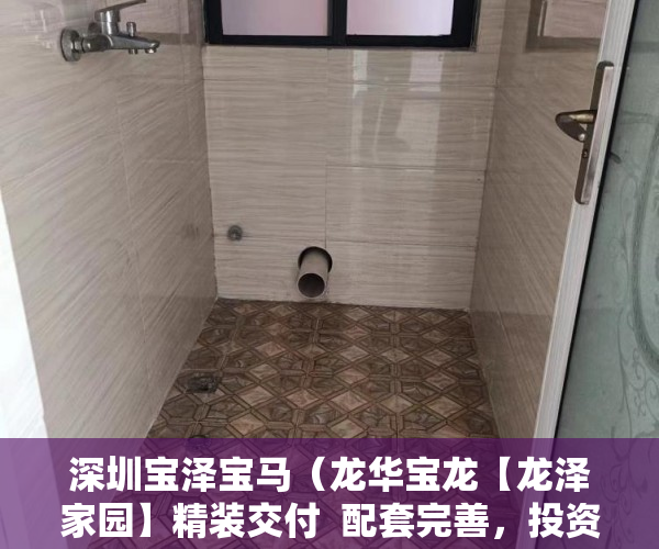 深圳宝泽宝马（龙华宝龙【龙泽家园】精装交付  配套完善，投资自住 ）小产权房租多久能拆迁，