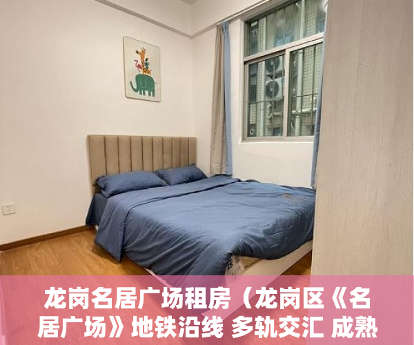 龙岗名居广场租房（龙岗区《名居广场》地铁沿线 多轨交汇 成熟商圈 配套齐 ）怎么看小产权的房子，