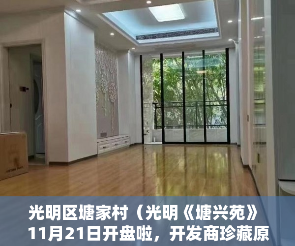 光明区塘家村（光明《塘兴苑》 11月21日开盘啦，开发商珍藏原装户型 ）小产权房多久能拿房产证，