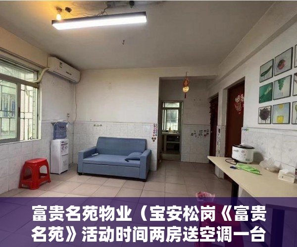 富贵名苑物业（宝安松岗《富贵名苑》活动时间两房送空调一台，三房送 ）小产权房子住多久属于自己的，