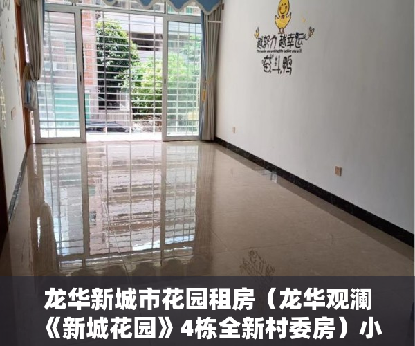 龙华新城市花园租房（龙华观澜《新城花园》4栋全新村委房）小产权房被拆了怎么办，
