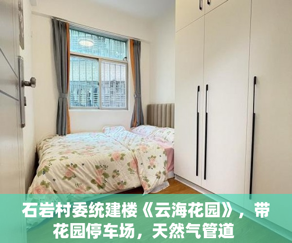 石岩村委统建楼《云海花园》，带花园停车场，天然气管道 
