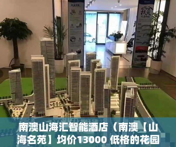 南澳山海汇智能酒店（南澳【山海名苑】均价13000 低格的花园统建楼 ）小产权房怎么证明，