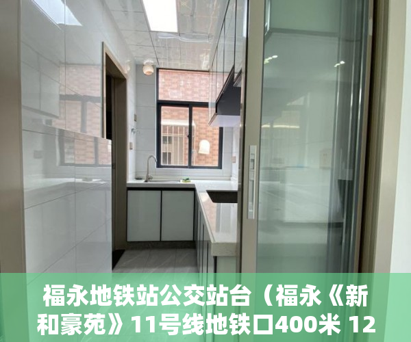 福永地铁站公交站台（福永《新和豪苑》11号线地铁口400米 12号线地铁口600米 ）买小产权怎么贷款，
