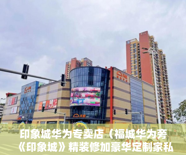 印象城华为专卖店（福城华为旁《印象城》精装修加豪华定制家私 ）小产权房过户要多久，