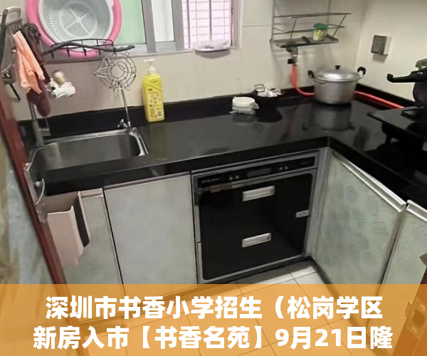 深圳市书香小学招生（松岗学区新房入市【书香名苑】9月21日隆重开盘 ）农村信用社小产权贷款需要多久，