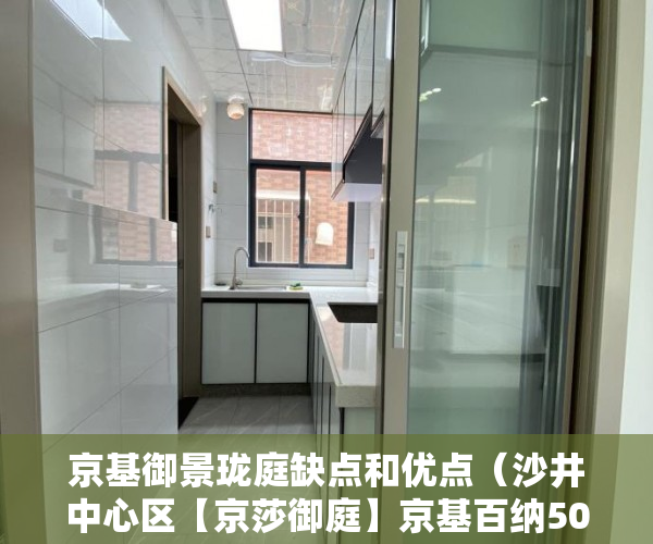 京基御景珑庭缺点和优点（沙井中心区【京莎御庭】京基百纳50米9000元平米（可带 ）深圳买小产权房住多久，