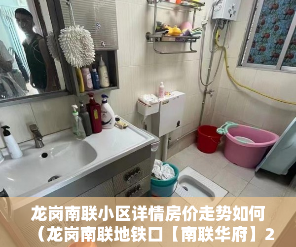 龙岗南联小区详情房价走势如何（龙岗南联地铁口【南联华府】2019年4月5号盛大开盘 ）怎么贷款买小产权房，