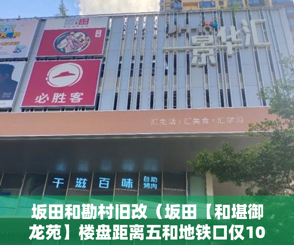 坂田和勘村旧改（坂田【和堪御龙苑】楼盘距离五和地铁口仅100米真正的 ）小产权房屋该怎么办，