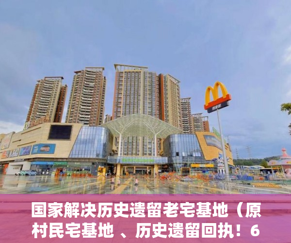 国家解决历史遗留老宅基地（原村民宅基地 、历史遗留回执！68平经典两房 ）小产权房拆迁怎么赔偿，