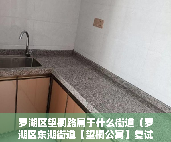 罗湖区望桐路属于什么街道（罗湖区东湖街道【望桐公寓】复试两房三房出售 ）违建小产权房过多久就不能拆了，