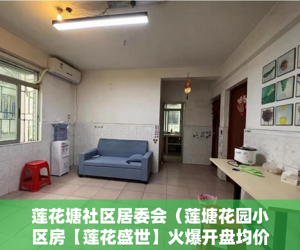 莲花塘社区居委会（莲塘花园小区房【莲花盛世】火爆开盘均价33000一平方 ）小产权房子多久成危楼，
