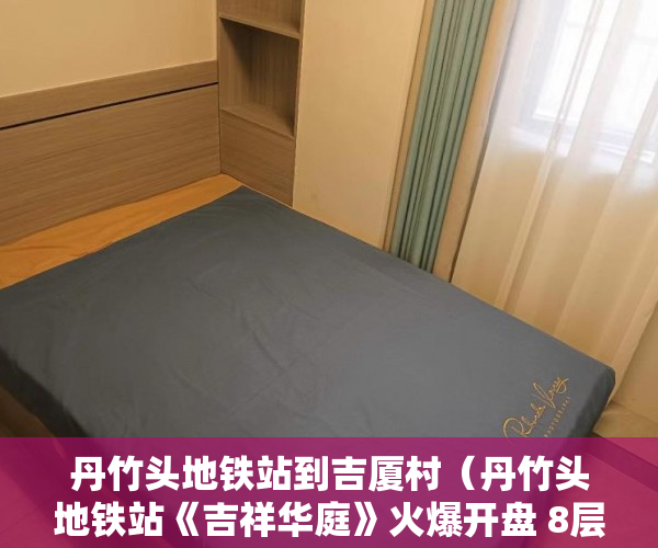 丹竹头地铁站到吉厦村（丹竹头地铁站《吉祥华庭》火爆开盘 8层高电梯房 ）拿大产权证办小产权证要多久，