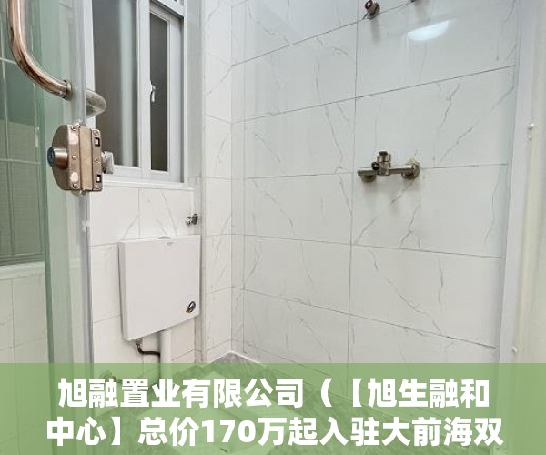 旭融置业有限公司（【旭生融和中心】总价170万起入驻大前海双地铁臻稀物业 ）小产权房办房产证后多久可买卖，