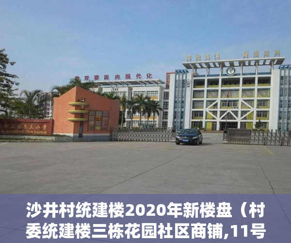 沙井村统建楼2020年新楼盘（村委统建楼三栋花园社区商铺,11号线沙井地铁口200米,首 ）买小产权房一般多久，