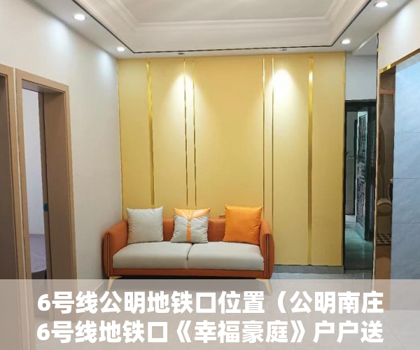 6号线公明地铁口位置（公明南庄6号线地铁口《幸福豪庭》户户送装修 ）小产权房交房后多久办理产权，