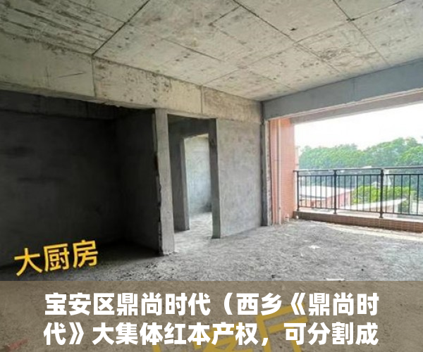 宝安区鼎尚时代（西乡《鼎尚时代》大集体红本产权，可分割成每户小红本 ）小产权贷款能贷多久，