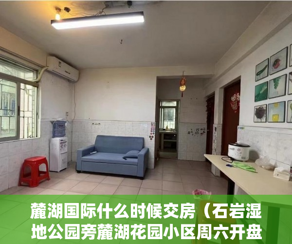 麓湖国际什么时候交房（石岩湿地公园旁麓湖花园小区周六开盘，周边6大公园环绕 ）农村小产权房怎么过户，
