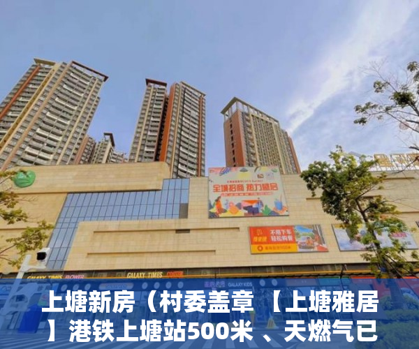 上塘新房（村委盖章 【上塘雅居】港铁上塘站500米 、天燃气已入户 ）小产权房以后怎么处理，