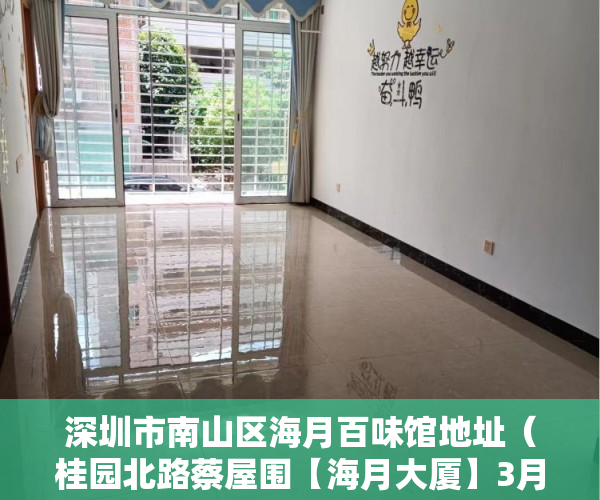 深圳市南山区海月百味馆地址（桂园北路蔡屋围【海月大厦】3月25号启动 ）小产权多久能住，