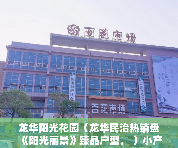 龙华阳光花园（龙华民治热销盘《阳光丽景》臻品户型， ）小产权房多久交房，