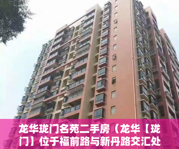 龙华珑门名苑二手房（龙华【珑门】位于福前路与新丹路交汇处开发商直售 ）小产权转大产权多久可以下来，