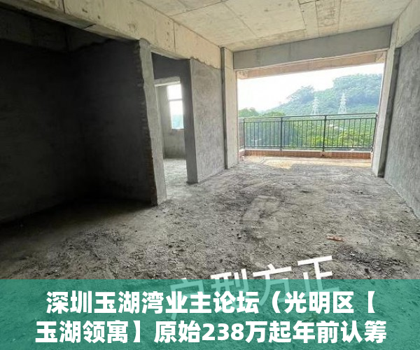 深圳玉湖湾业主论坛（光明区【玉湖领寓】原始238万起年前认筹，年后入市 ）一般小产权使用权限多久，
