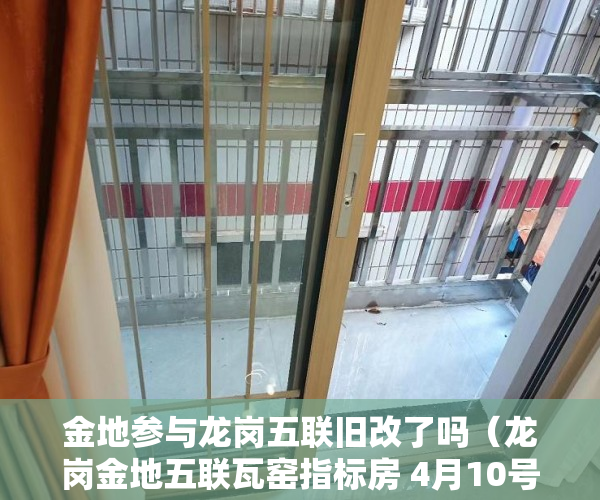 金地参与龙岗五联旧改了吗（龙岗金地五联瓦窑指标房 4月10号盛大开盘 总价60万一套 ）小产权房抵押贷款贷多久，