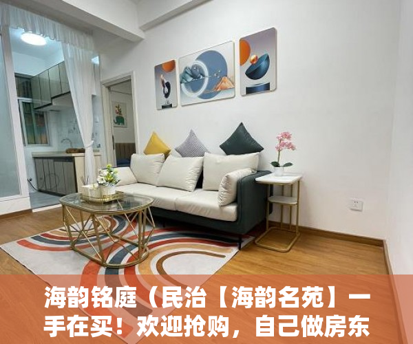 海韵铭庭（民治【海韵名苑】一手在买！欢迎抢购，自己做房东 ）小产权过户手续多久办下来，