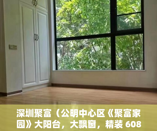 深圳聚富（公明中心区《聚富家园》大阳台，大飘窗，精装 6080㎡起 ）房子小产权能住多久，