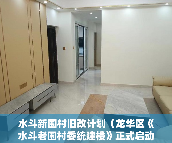 水斗新围村旧改计划（龙华区《水斗老围村委统建楼》正式启动 ）大产权分割小产权要多久时间，