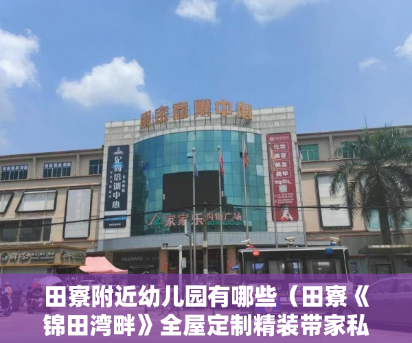 田寮附近幼儿园有哪些（田寮《锦田湾畔》全屋定制精装带家私大路第一排盛大开盘 ）小产权房过多久就不能拆了，