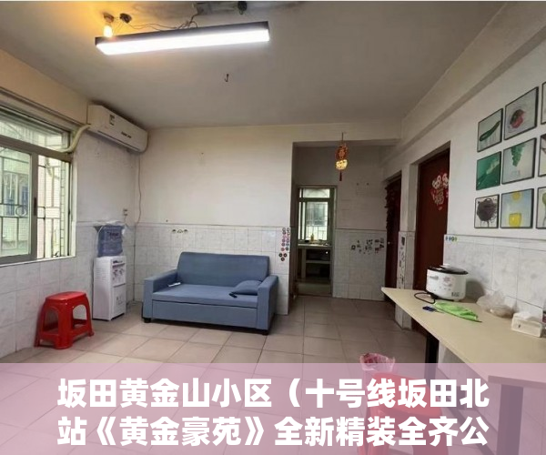 坂田黄金山小区（十号线坂田北站《黄金豪苑》全新精装全齐公寓 ）小产权房建设好后保质期多久，