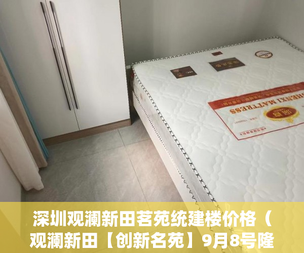 深圳观澜新田茗苑统建楼价格（观澜新田【创新名苑】9月8号隆重开盘）买小产权房怎么贷款，