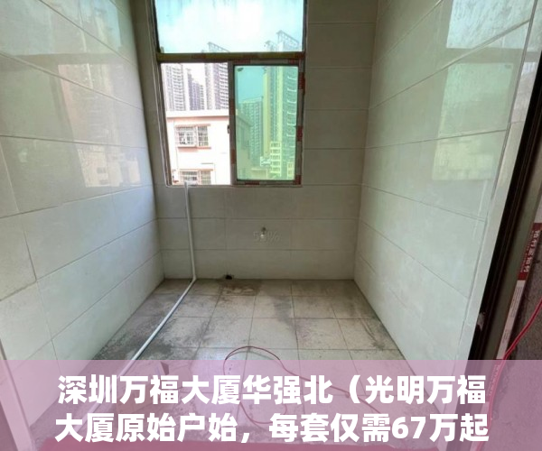 深圳万福大厦华强北（光明万福大厦原始户始，每套仅需67万起 ）小产权怎么上学，