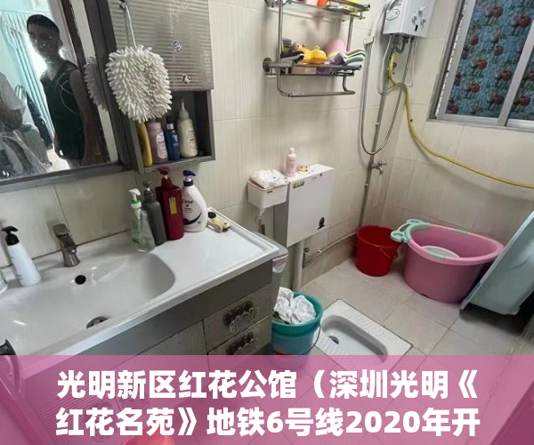 光明新区红花公馆（深圳光明《红花名苑》地铁6号线2020年开通在即，升值潜 ）小产权房多久会拆迁，