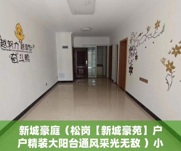 新城豪庭（松岗【新城豪苑】户户精装大阳台通风采光无敌 ）小产权怎么落户，