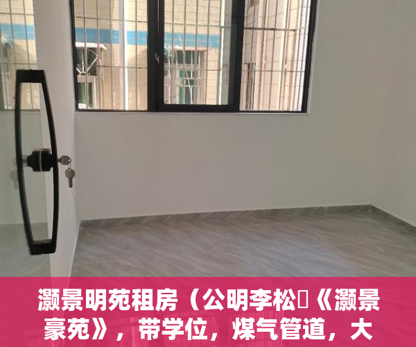 灏景明苑租房（公明李松蓢《灏景豪苑》，带学位，煤气管道，大型停车场 ）小产权房使用权多久，